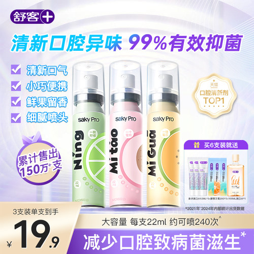 舒客果香口喷口腔喷雾口腔