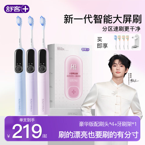 舒客AI大屏扫振电动牙刷G70Pro