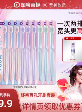 【曹颖甄选】 舒客软毛百孔倍护牙刷护龈清洁套装-DB