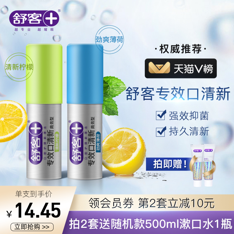 舒客舒克口臭神器口喷清新剂持久口腔清新喷雾去口臭