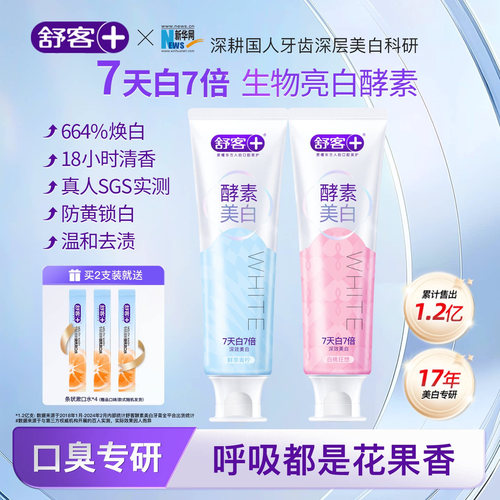 舒客第5代酵素美白牙膏