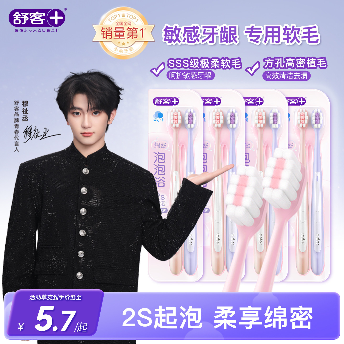 【穆祉丞同款】舒客密泡软毛牙刷小头成人家庭装官方旗舰店正品