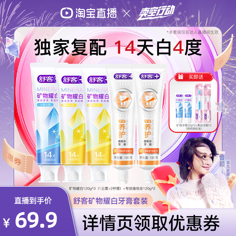 【曹颖甄选】舒客矿物耀白美白牙膏套装-DB