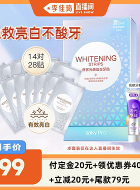 【李佳琦直播间20点付定金】舒客光感炫白牙贴-DB