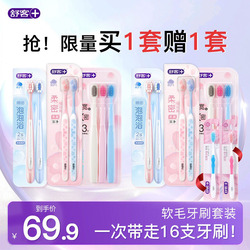 【买一套送一套】舒客牙刷软毛成人情侣小头家庭装品牌官方旗舰店