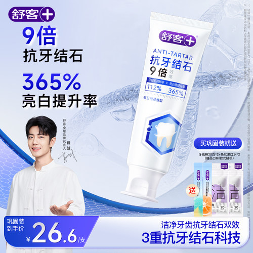 新品上市舒客抗牙结石牙膏美白长效清新口气亮白牙齿清洁旗舰店