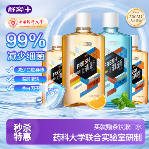 舒客99%减菌强效清新漱口水