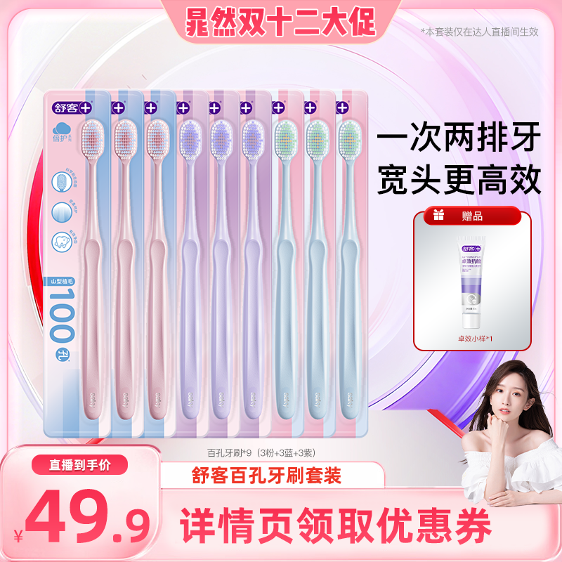 舒客宽头百孔倍护牙刷套装