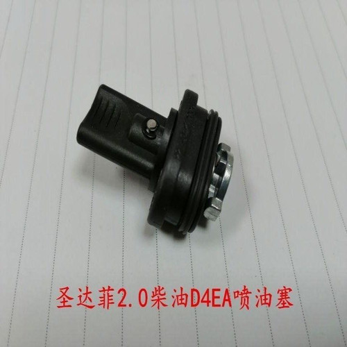 华泰圣达菲D4EA柴油2.0T喷油嘴罗丝盖堵塞密封塞进口的售出不退