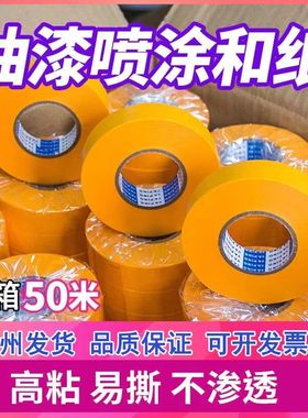 高粘美纹纸和纸胶带黄色50米门窗遮蔽保护强沾外墙分色纸喷漆装修