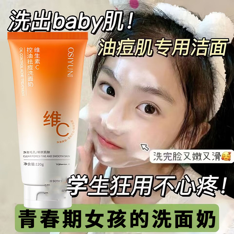 青少年女孩学生专研维C控油净痘洗面奶淡化痘印洗脸去黑头保湿白