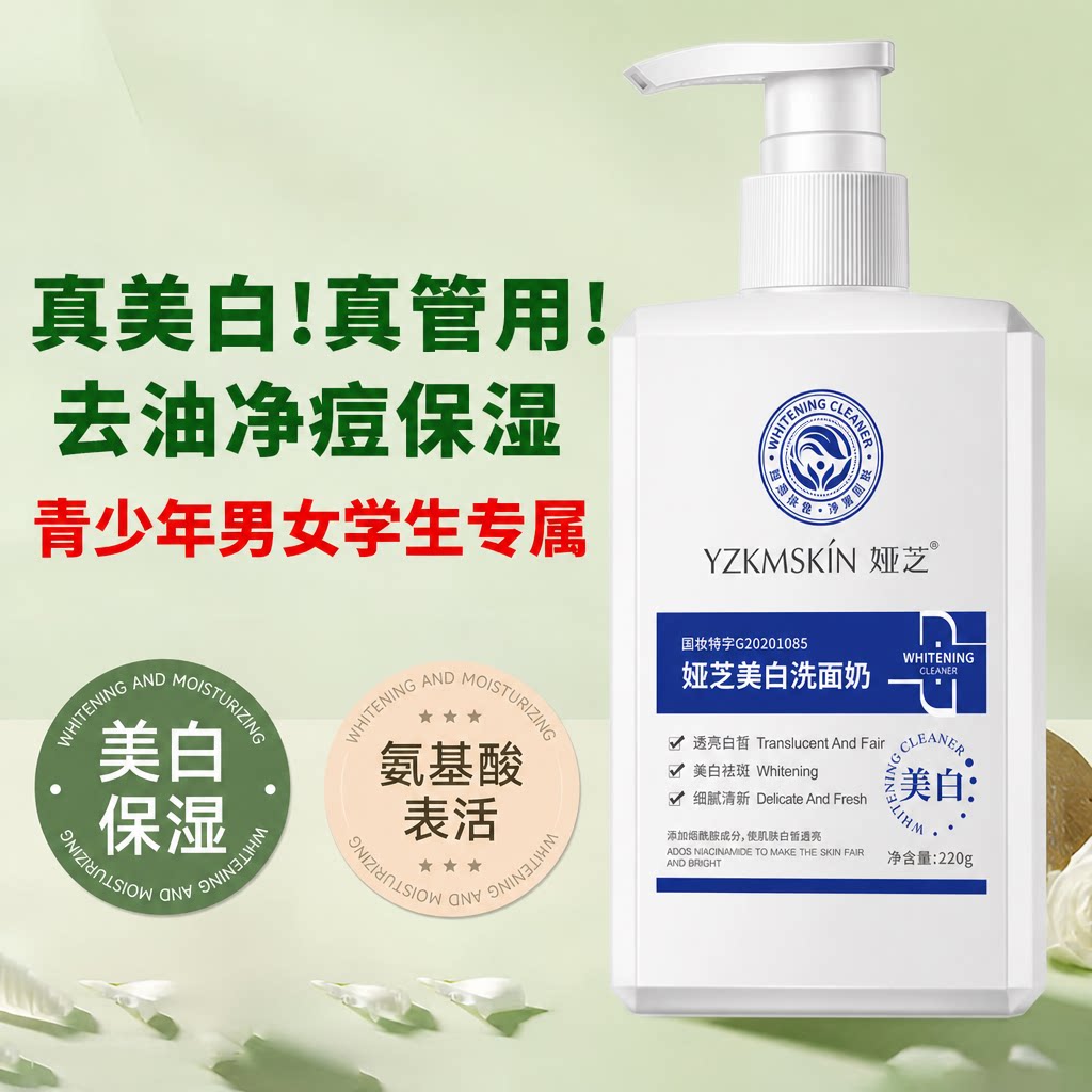 青少年女孩美白保湿洗面奶控油