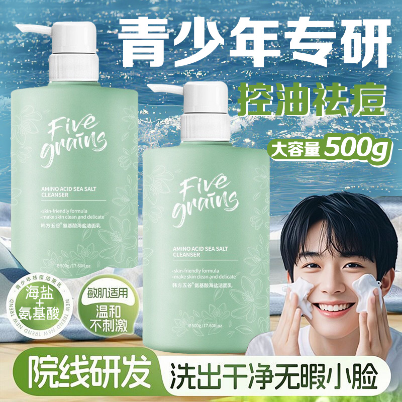 氨基酸海盐洁面乳青少年专用深层清洁收缩毛孔控油祛痘淡印洗面奶