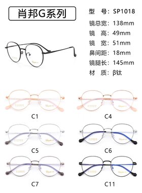 肖邦眼镜架 超轻钛多边形时尚G系列 SP1018 SP1019 SP1020 SP1021