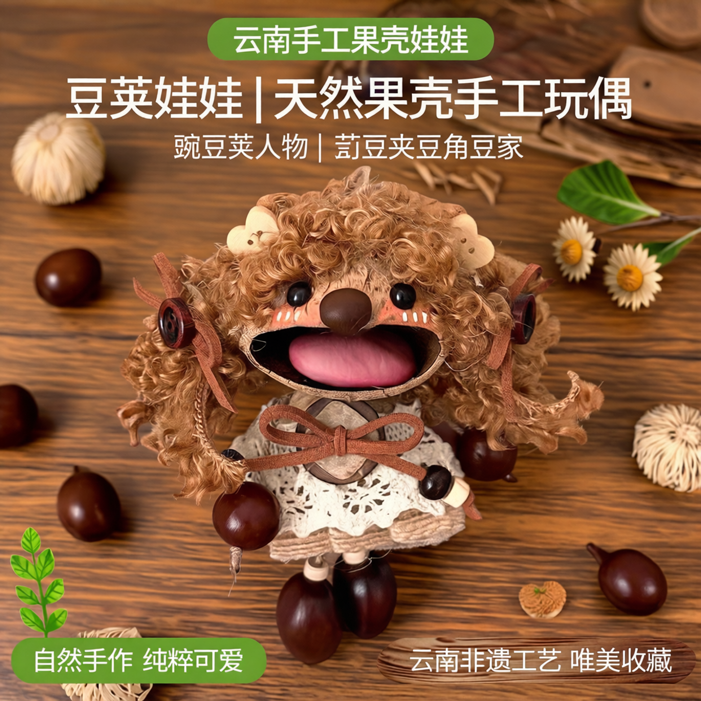 豆荚娃娃成品手工云南果壳挂件皂荚玩偶豌豆荚人物豆夹豆角豆家