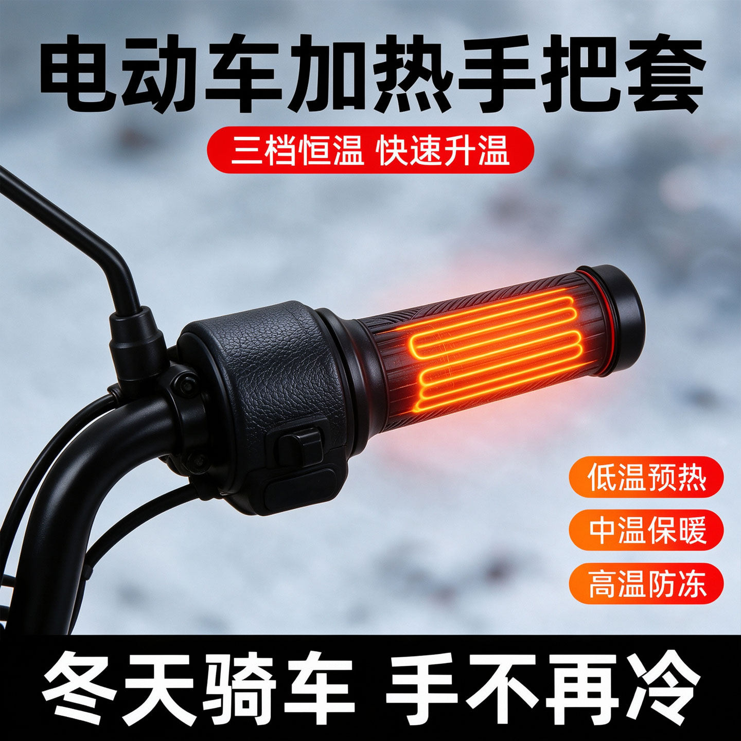 摩托车电加热手把暖把电热外卖骑手电动车电手把套电瓶车把套神器
