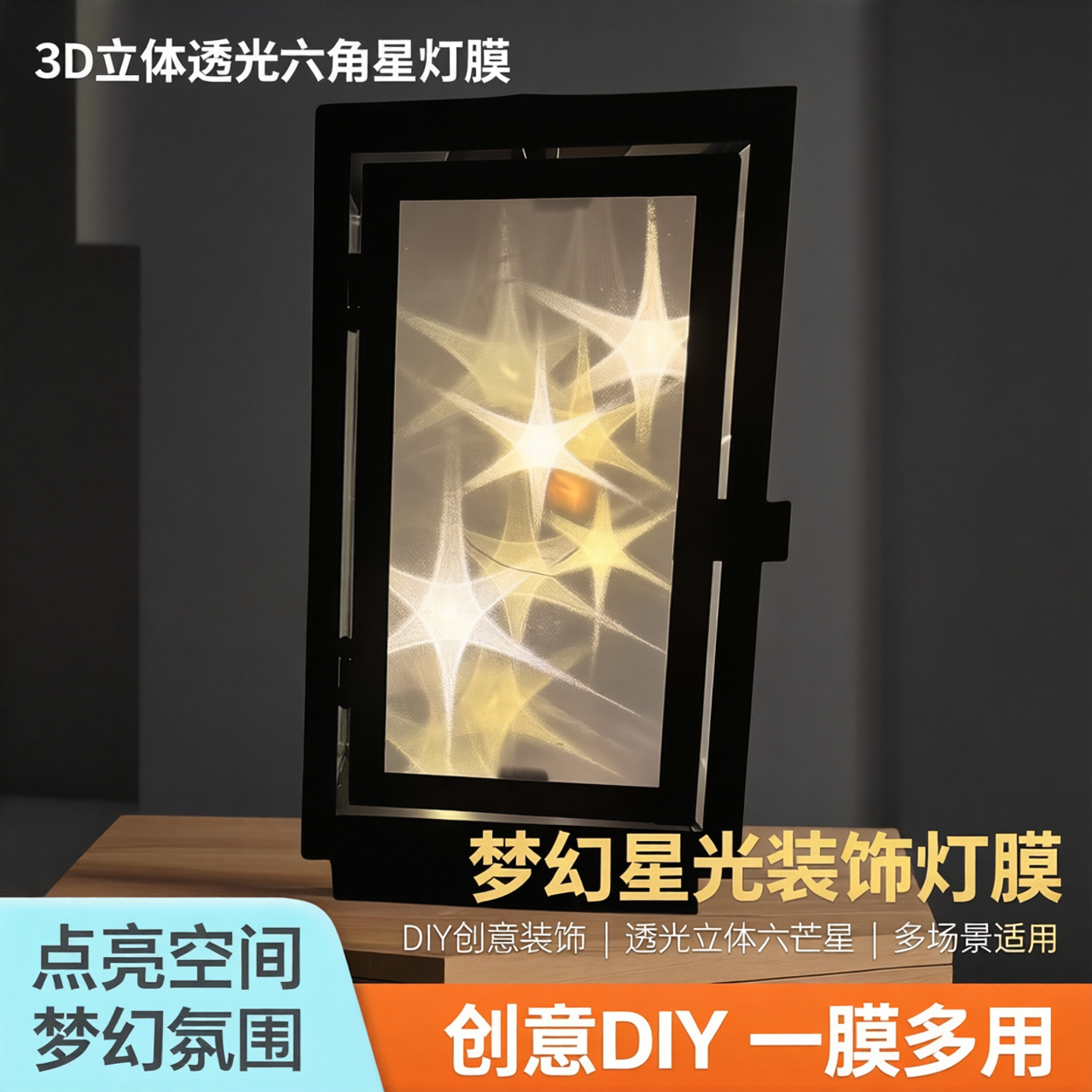 3d立体透光六角星灯膜星星三d灯纸灯光膜六芒星灯模六角材料包