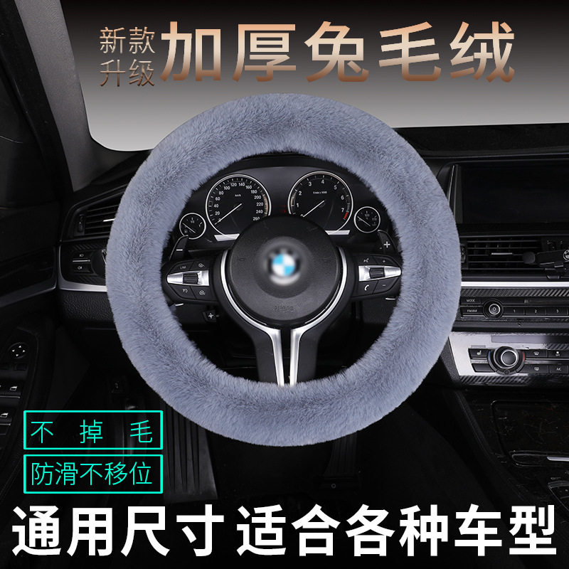 兔毛绒汽车方向盘套短毛把套通用保暖汽车把套冬季三件套防滑透气