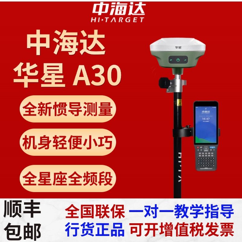 中海达A30GPS高精度定位测绘RTK