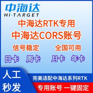 中海达cors账号北斗GPS定位服务测绘测亩仪测绘仪器厘米级高精度