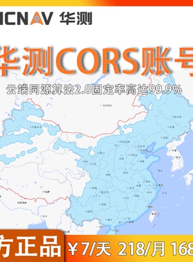 华测仪器专用cors号RTK仪器GPS厘米级定位高精度cors账号测亩仪