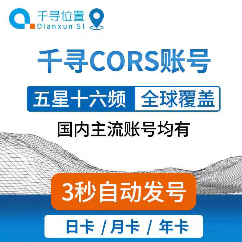 千寻cors账号无人机账号测量rtk