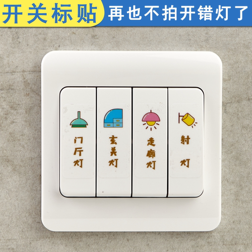 开关标识贴纸家用提示贴标签指示贴墙防水壁灯面板插座装饰保护套