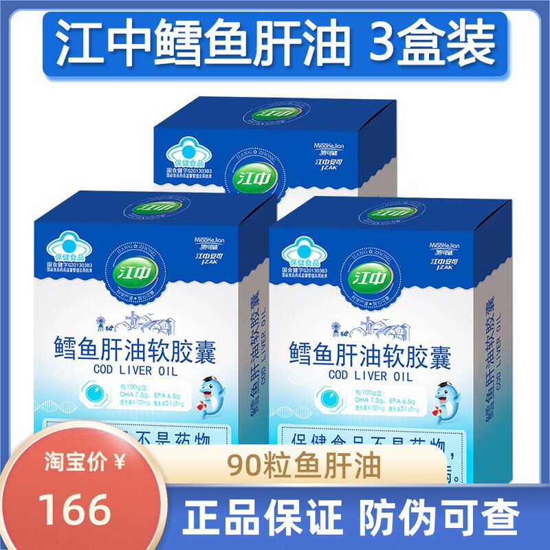 3盒/江中鳕鱼肝油软胶囊宝宝补钙维生素ad滴剂安可鱼油dha90粒
