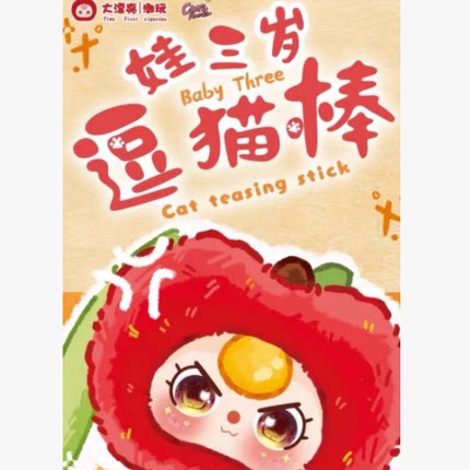 正版娃三岁逗猫棒系列毛绒盲盒猫咪玩具周边可爱公仔创意手办摆件