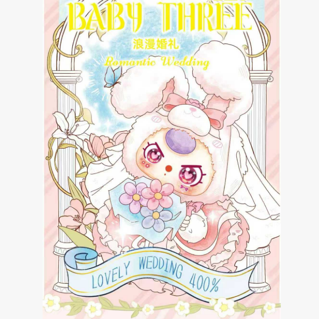 娃三岁浪漫婚礼400体盲盒礼物女