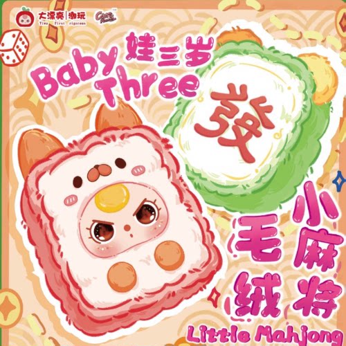 娃三岁小麻将毛绒盲盒手办礼物