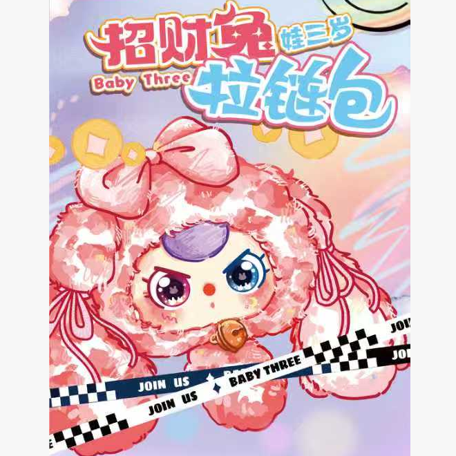 娃三岁招财兔拉链包毛绒盲盒手办