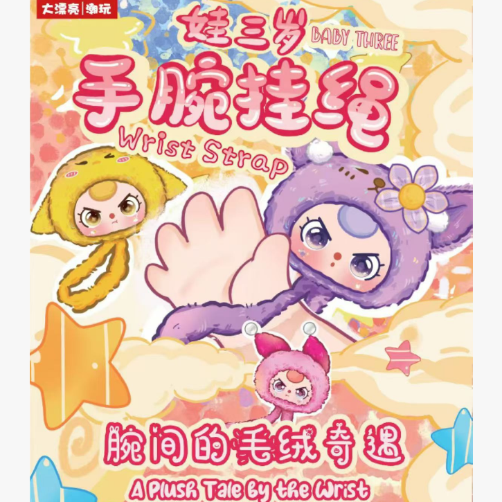 正版娃三岁手腕挂绳系列毛绒盲盒周边潮玩公仔摆件挂饰礼物女手办,模玩/动漫/周边/娃圈三坑/桌游,潮玩盲盒,淘宝优惠券,粉丝福利购,淘宝优惠卷