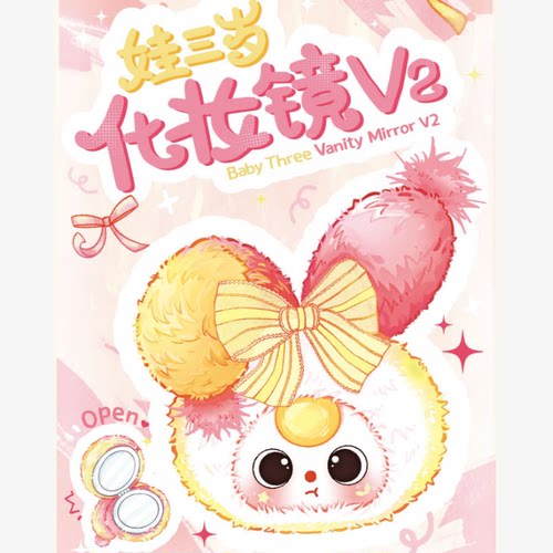 娃三岁化妆镜二代毛绒盲盒礼物女