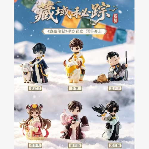 盗墓笔记藏域秘踪系列盲盒手办