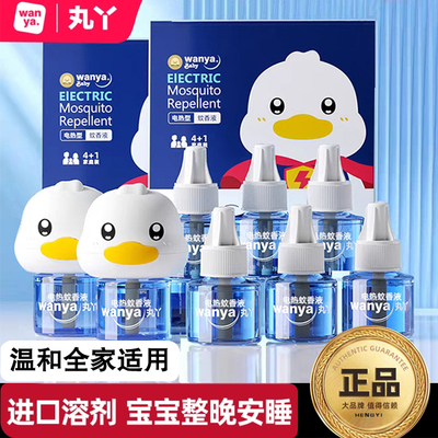丸丫正品小黄鸭电蚊香液全家适用温和驱蚊液补充液电热蚊香驱蚊液