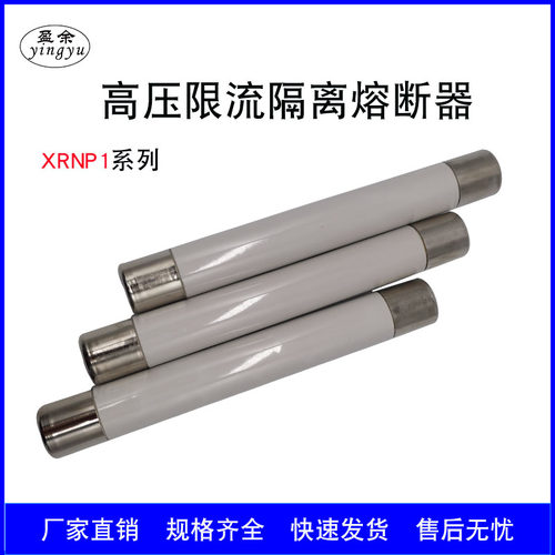 高压限流熔断器盈余电气厂家直销