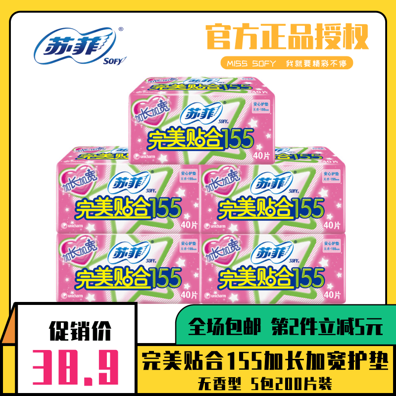 SOFY/苏菲卫生护垫完美贴合155加长加宽无香日用姨妈护垫5包200片