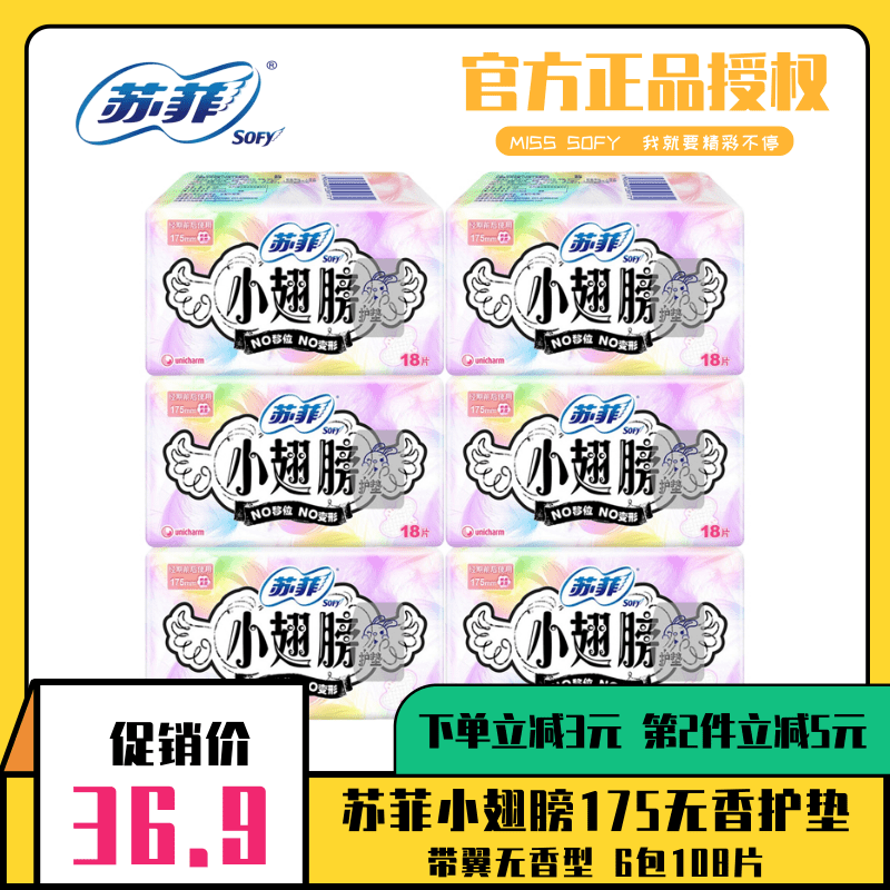 SOFY/苏菲卫生护垫小翅膀175无香带翼姨妈护垫日用迷你巾6包108片