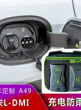 比亚迪夏 宋PLUS 唐DMI翻盖式充电防水罩防雨罩防尘隐藏挡雨防漏