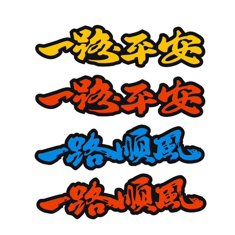 一路顺风一路平安祝福语文字个性反光贴 划痕贴 盖擦痕汽车贴纸