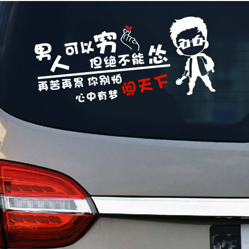 穷再别怕心中有梦闯励志车贴男人