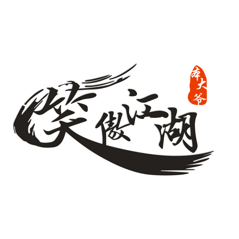 笑傲江湖汽车个性贴搞笑创意车贴潮流网红文字定制贴遮挡划痕车贴