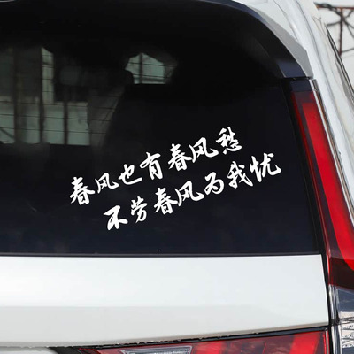 春风也有春风愁不私家劳春风为我忧个性文字汽车贴纸 古诗词车贴