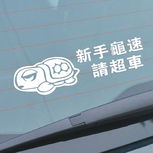 新手龟速请超车反光贴 实习贴 个性反光贴 车贴 女司机汽车贴纸
