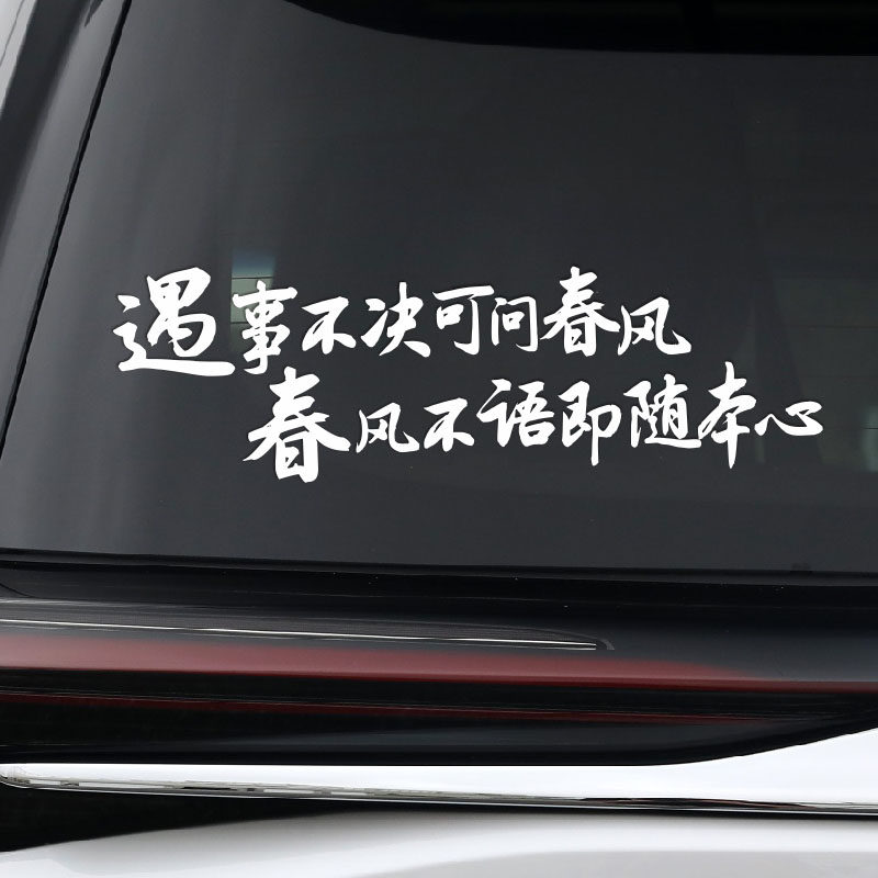 遇事不决可问春风 春风不语即随本心汽车贴纸 后挡玻璃贴车尾贴