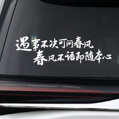 遇事不决可问春风 后挡玻璃贴车尾贴 春风不语即随本心汽车贴纸