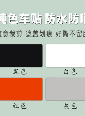 纯色补漆面贴 遮划痕伤痕 擦伤贴 汽车贴纸 黑色白色红色灰色贴纸