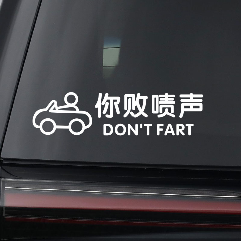 个性搞笑汽车贴纸 你败啧声方言车贴 可订制文字车贴电动车摩托车