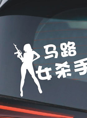 马路女杀手个性新手驾驶新手上